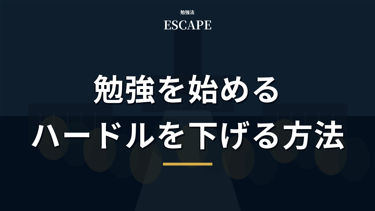 勉強を始めるハードルを下げる方法のアイキャッチ画像