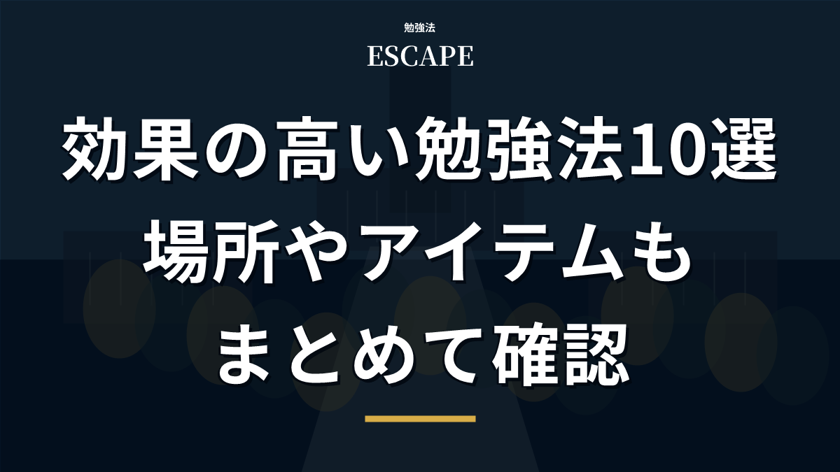 効果の高い勉強法10選のアイキャッチ画像