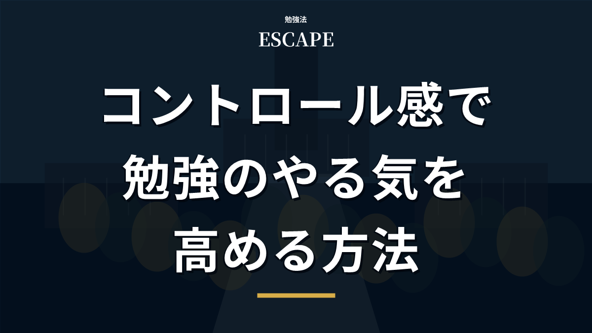 コントロール感で勉強のやる気を高める方法のアイキャッチ画像