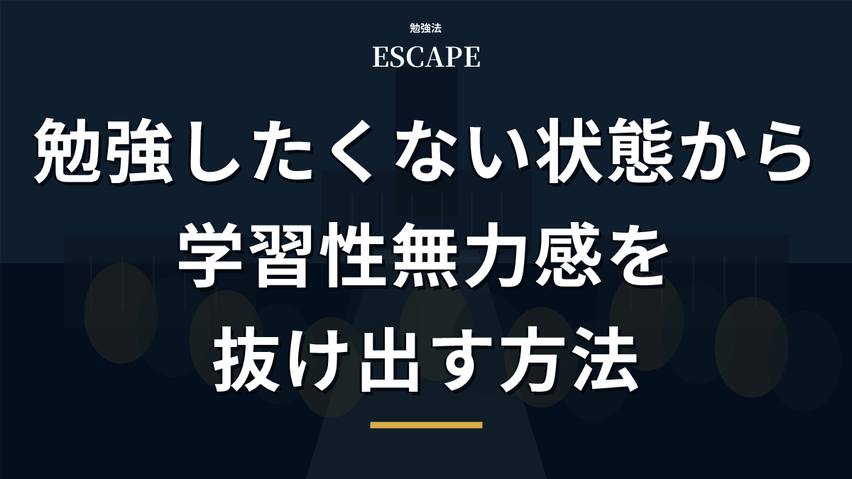 学習性無力感から抜け出す方法のアイキャッチ画像