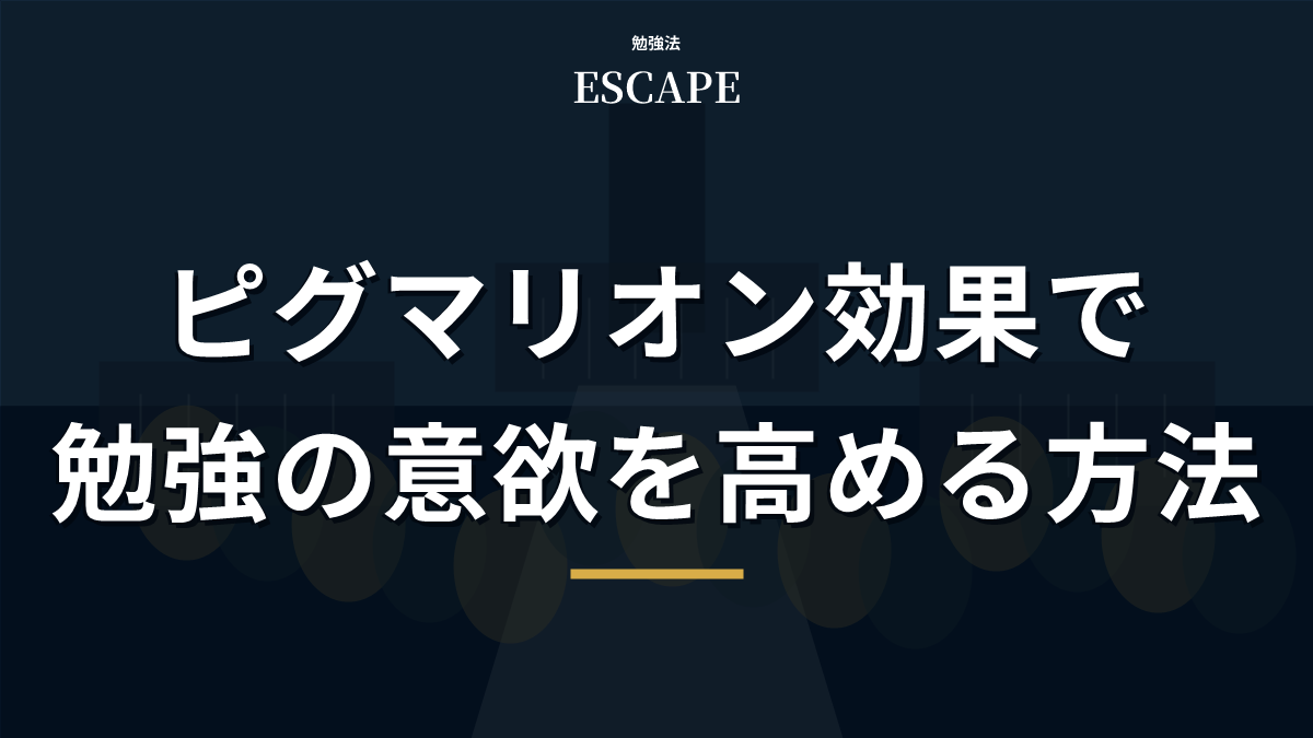 ピグマリオン効果で勉強意欲を高める方法のアイキャッチ画像