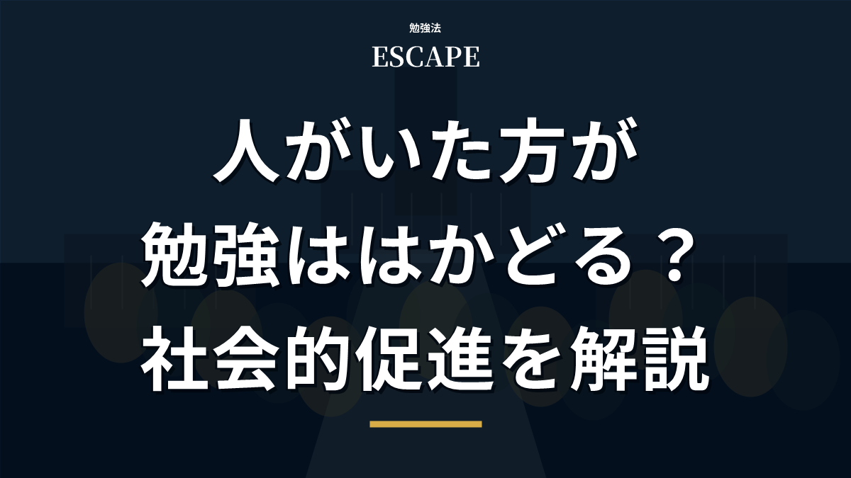 社会的促進と勉強のアイキャッチ画像
