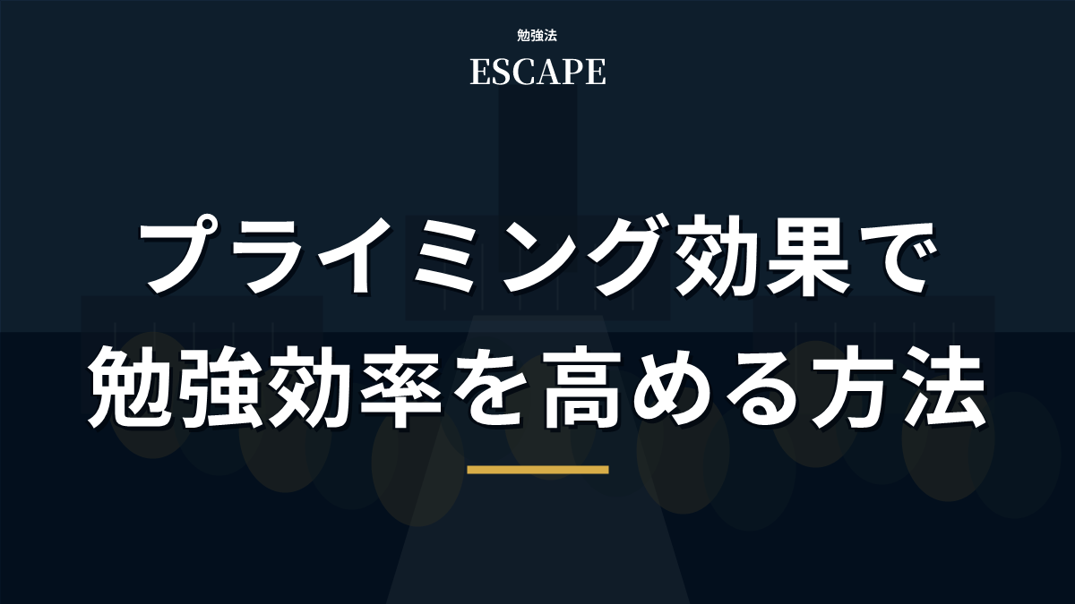 プライミング効果で勉強効率を高める方法のアイキャッチ画像