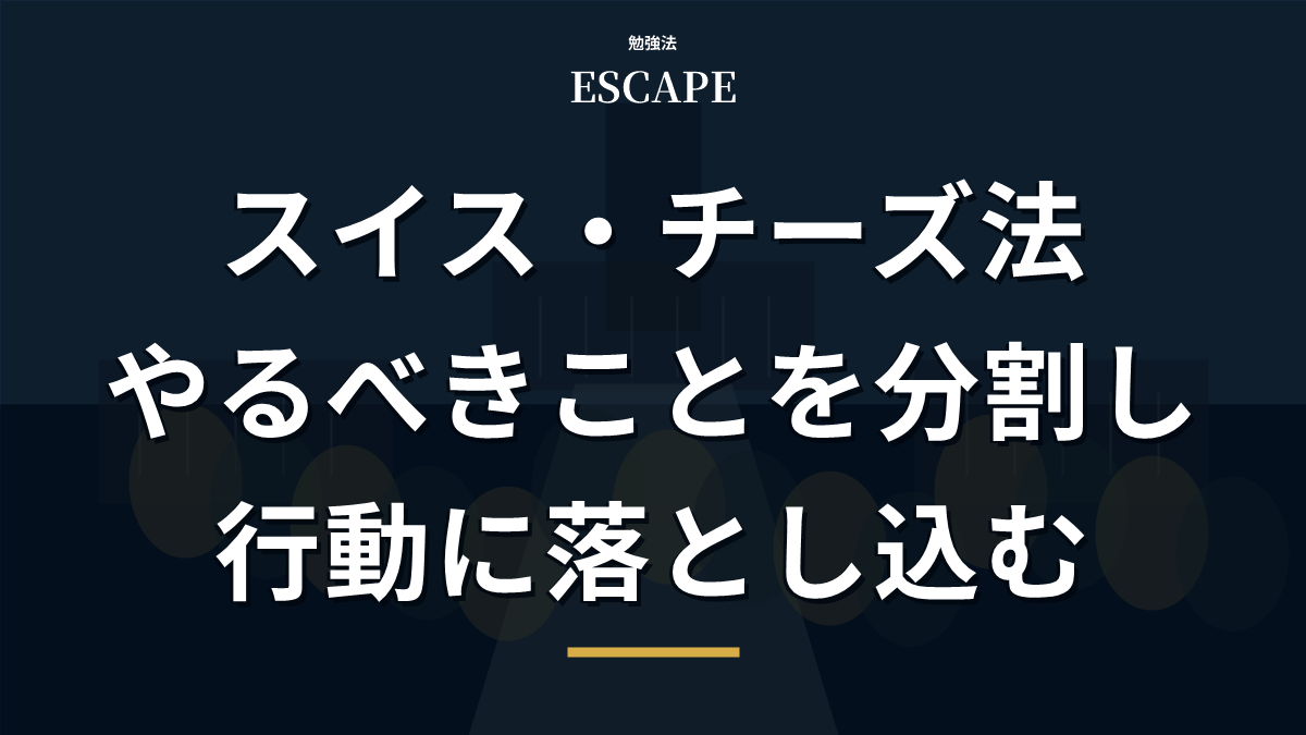 スイスチーズ法のアイキャッチ画像