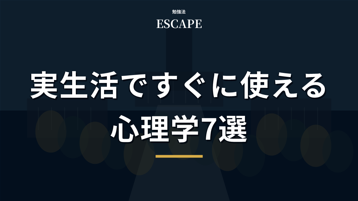 実生活ですぐに使える心理学のアイキャッチ画像