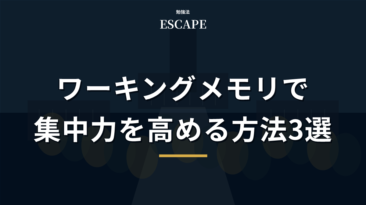 ワーキングメモリと集中力のアイキャッチ画像