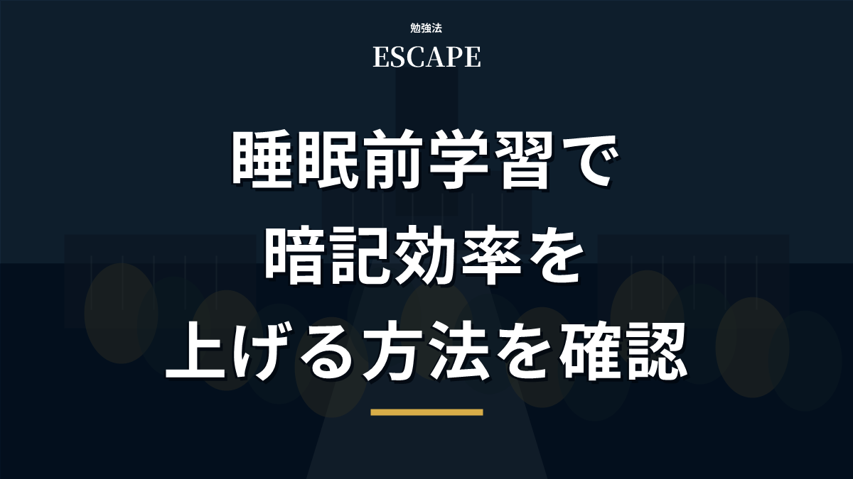 睡眠前学習と暗記法のアイキャッチ画像