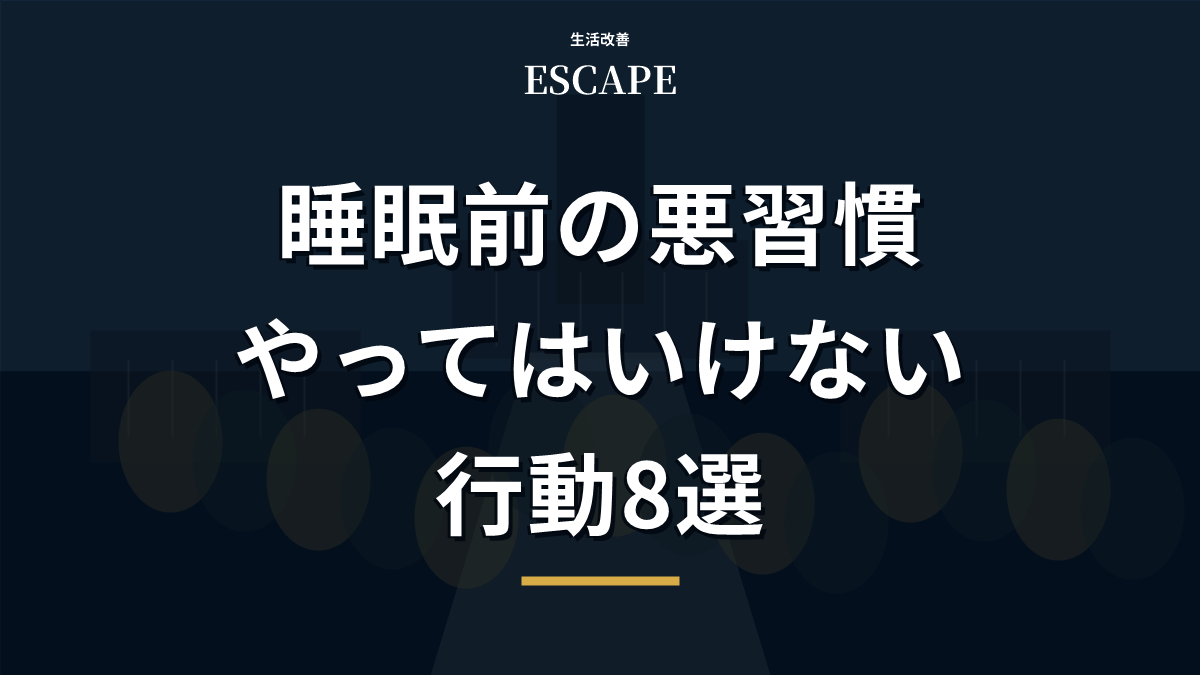 睡眠前の悪習慣を解説するアイキャッチ画像