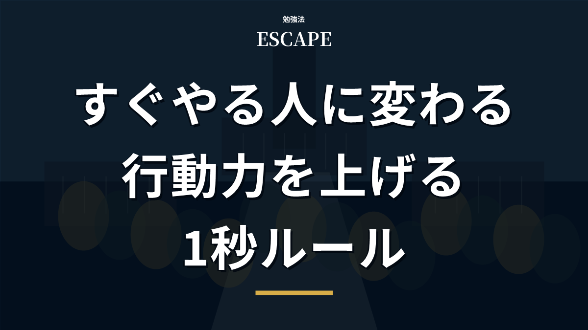行動力を上げる1秒ルールのアイキャッチ画像
