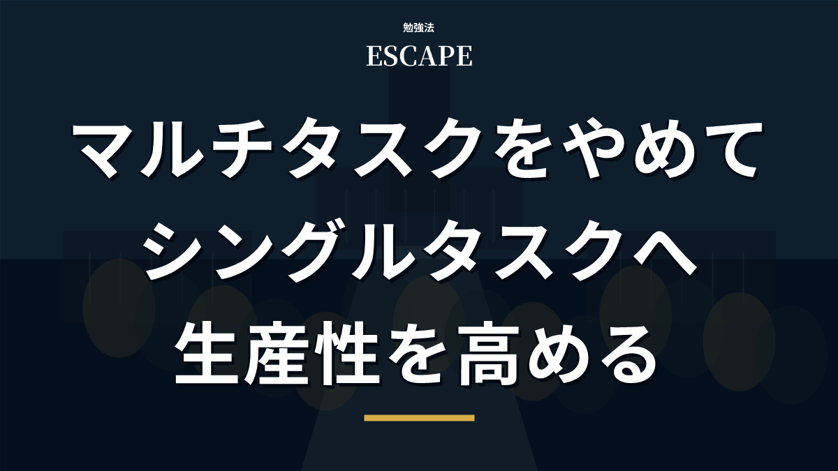 シングルタスクで生産性を高めるアイキャッチ画像