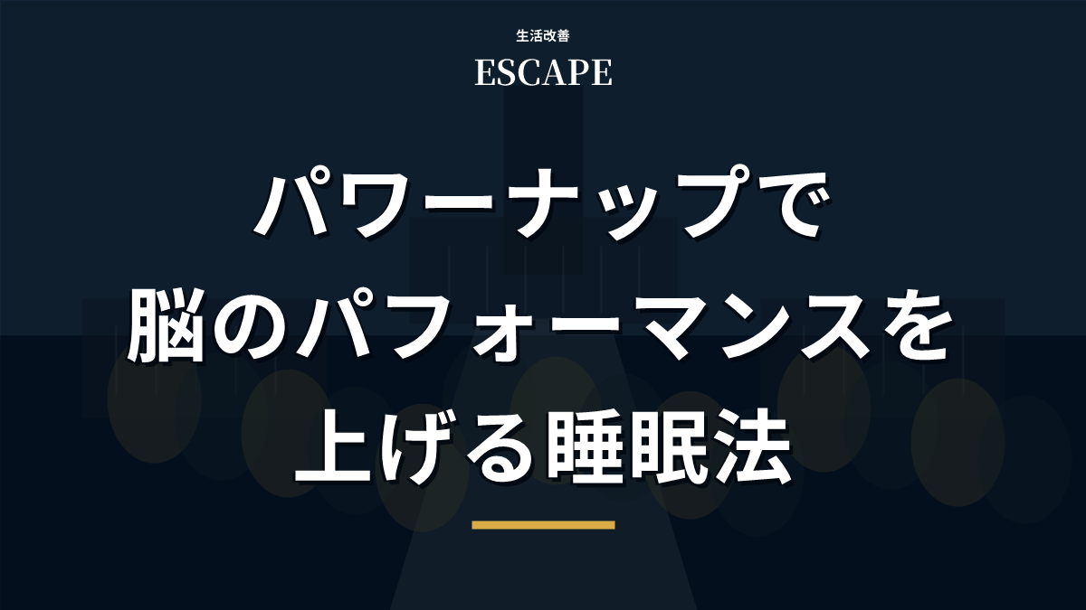 パワーナップで脳のパフォーマンスを上げるアイキャッチ画像