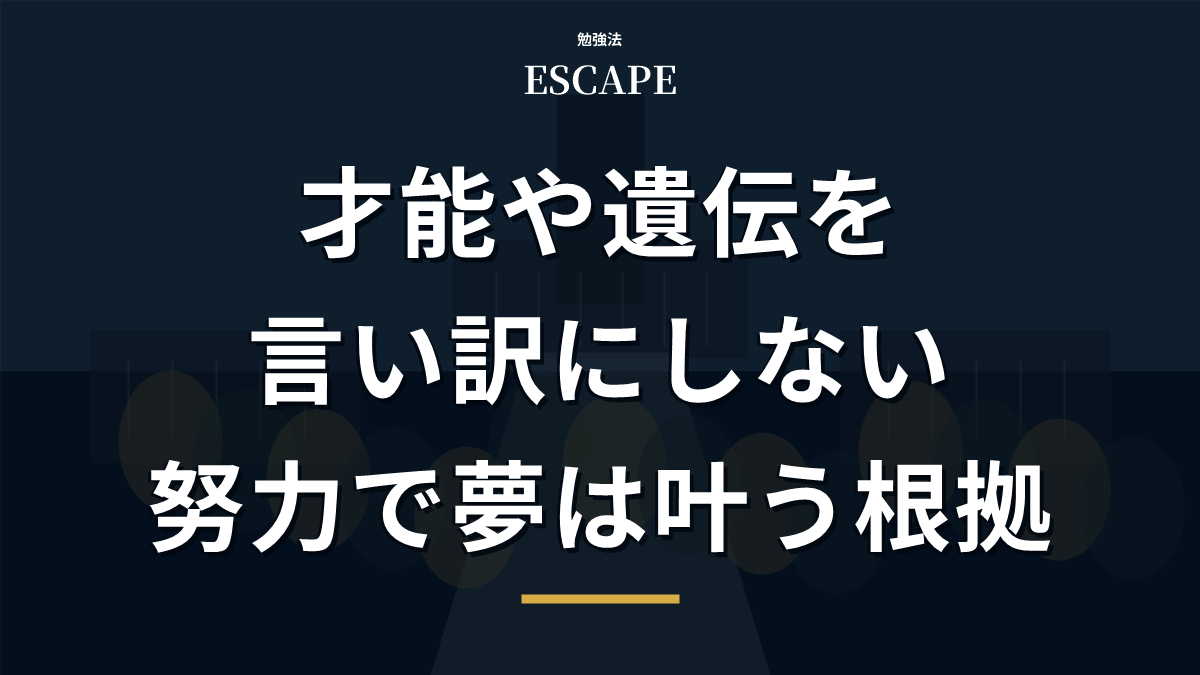 努力で夢は叶う科学的根拠のアイキャッチ画像