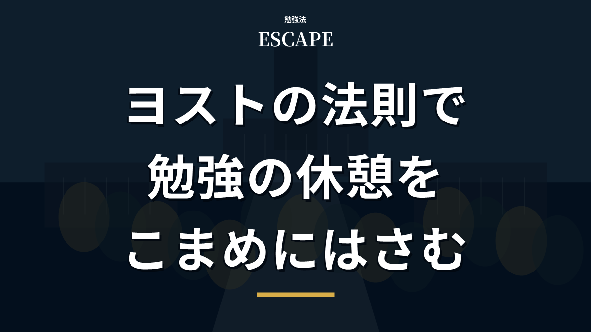 ヨストの法則と勉強休憩のアイキャッチ画像