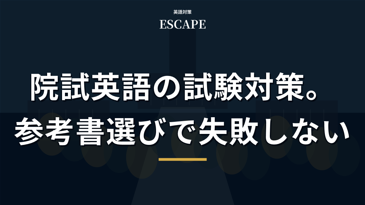 院試英語の試験対策のアイキャッチ画像