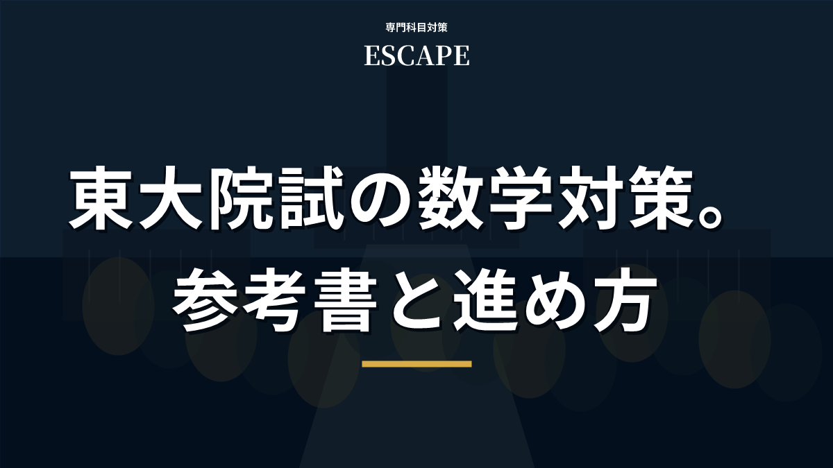 東大院試】数学の試験対策と合格者の参考書【大学院受験対策