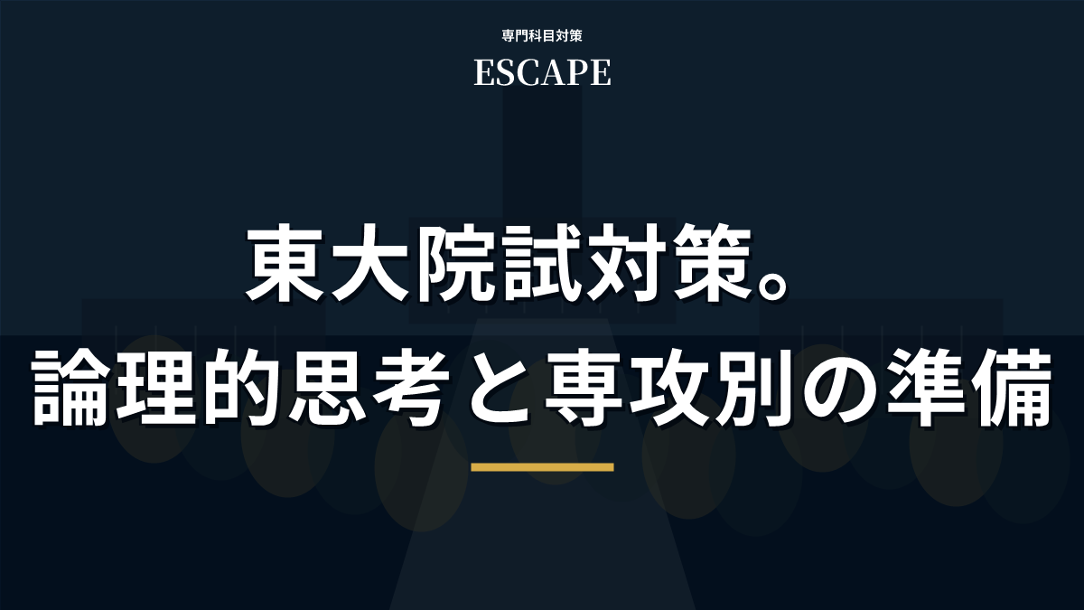 東大院試対策のアイキャッチ画像