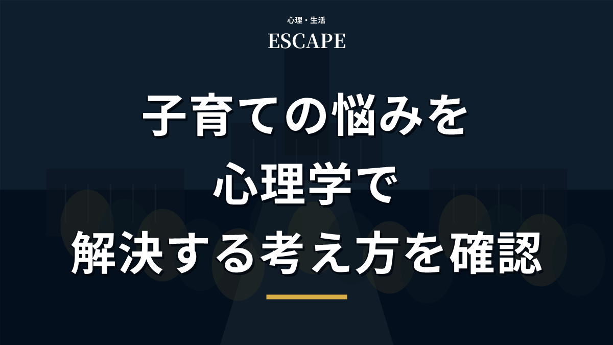 子育ての悩みを心理学で解決するアイキャッチ画像