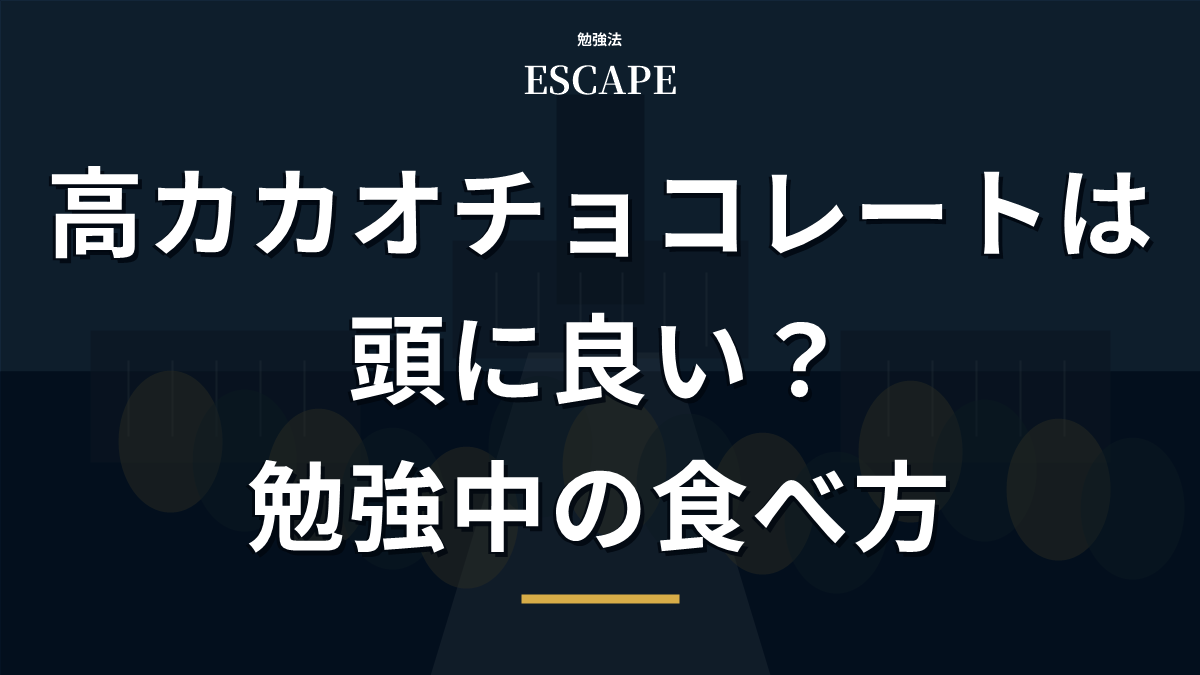 高カカオチョコレートと勉強のアイキャッチ画像