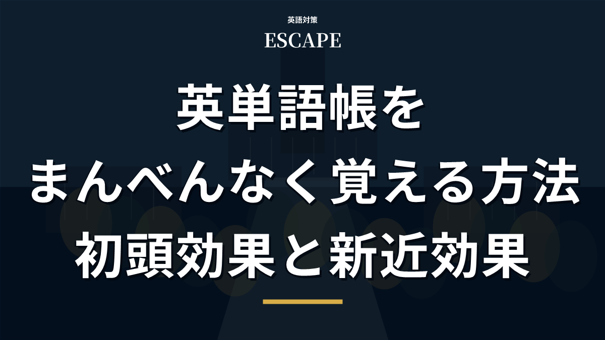 英単語帳の単語をまんべんなく覚える方法のアイキャッチ画像