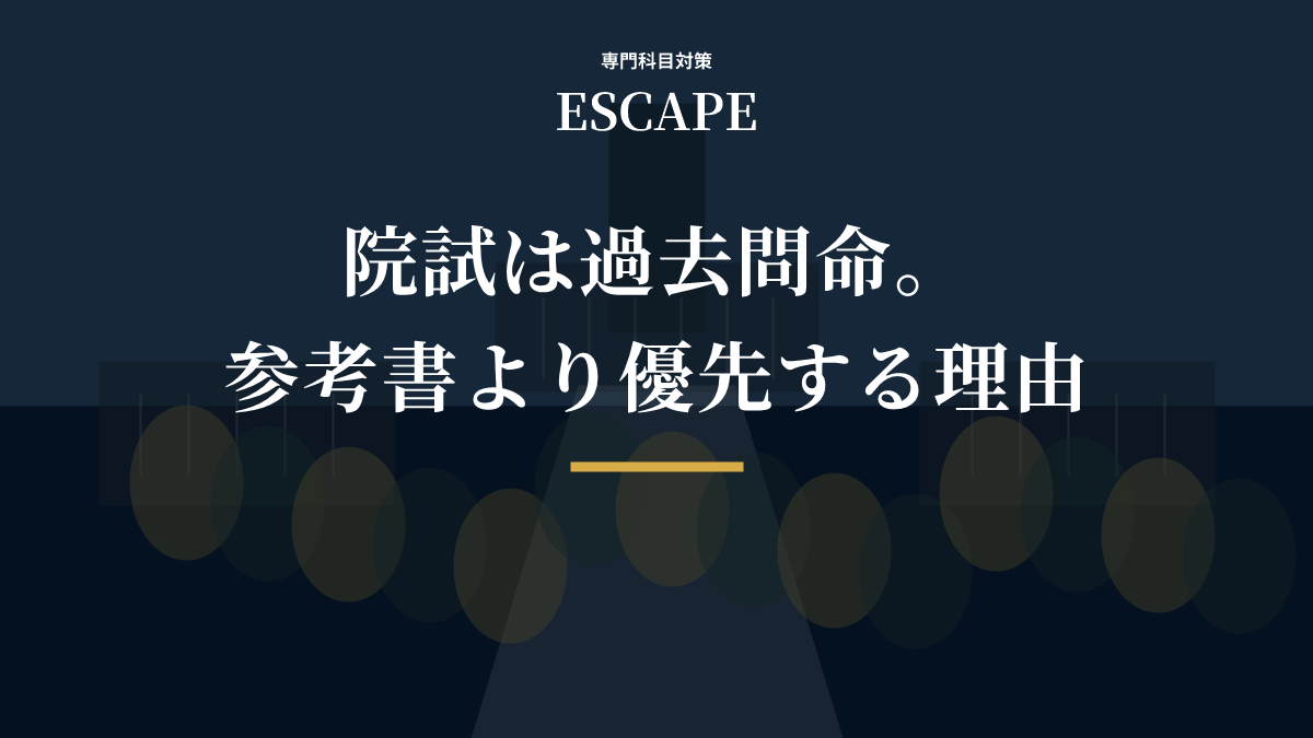 院試で過去問を優先する理由のアイキャッチ画像