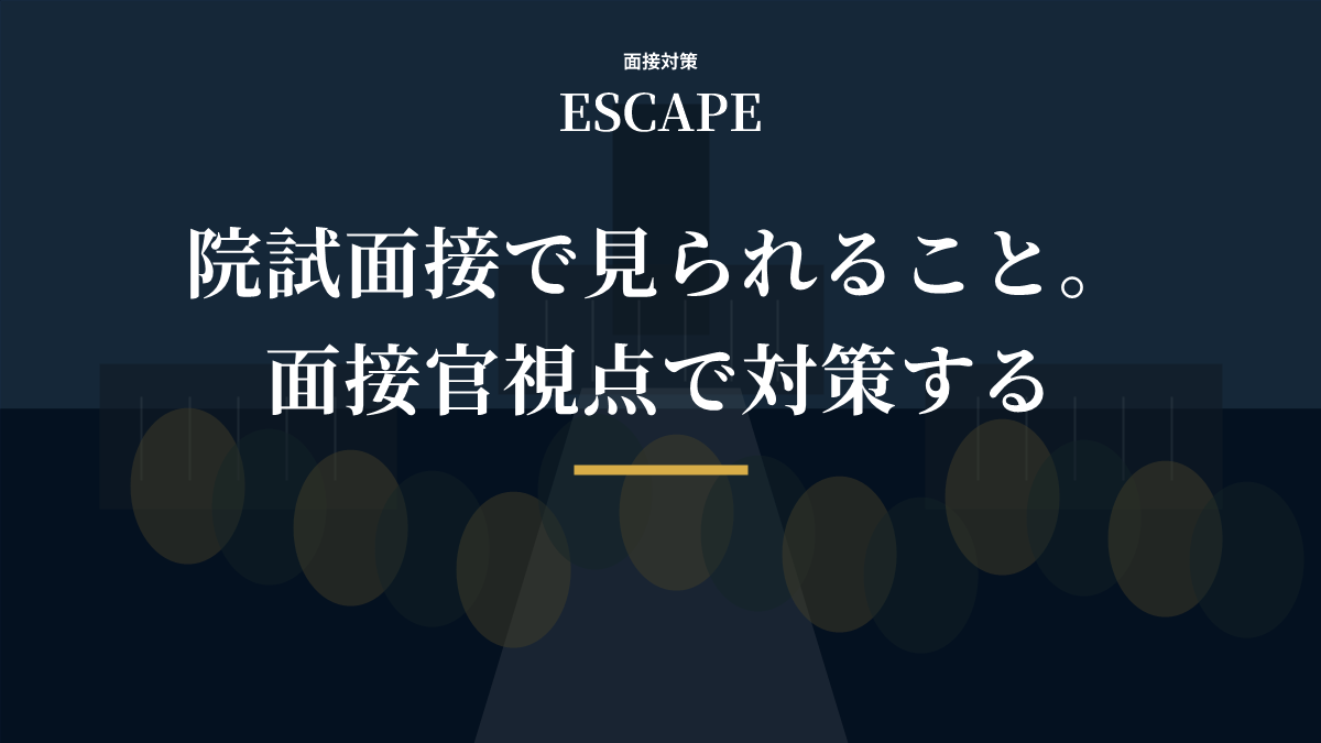 院試面接で見られることのアイキャッチ画像