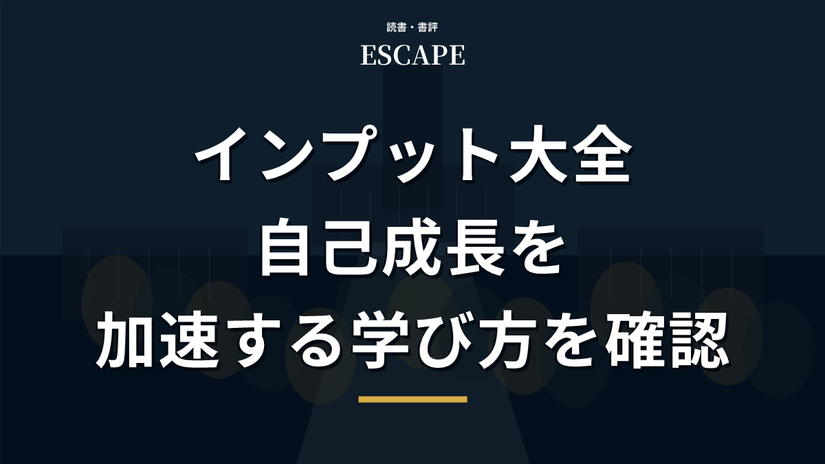 インプット大全の書評アイキャッチ画像