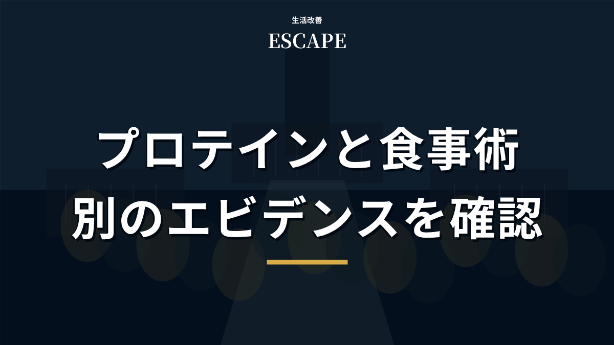 プロテインと食事術のエビデンスを確認するアイキャッチ画像
