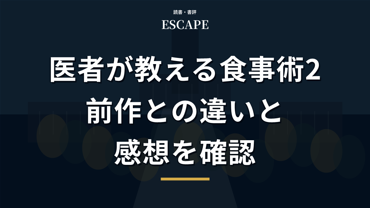 医者が教える食事術2の書評アイキャッチ画像