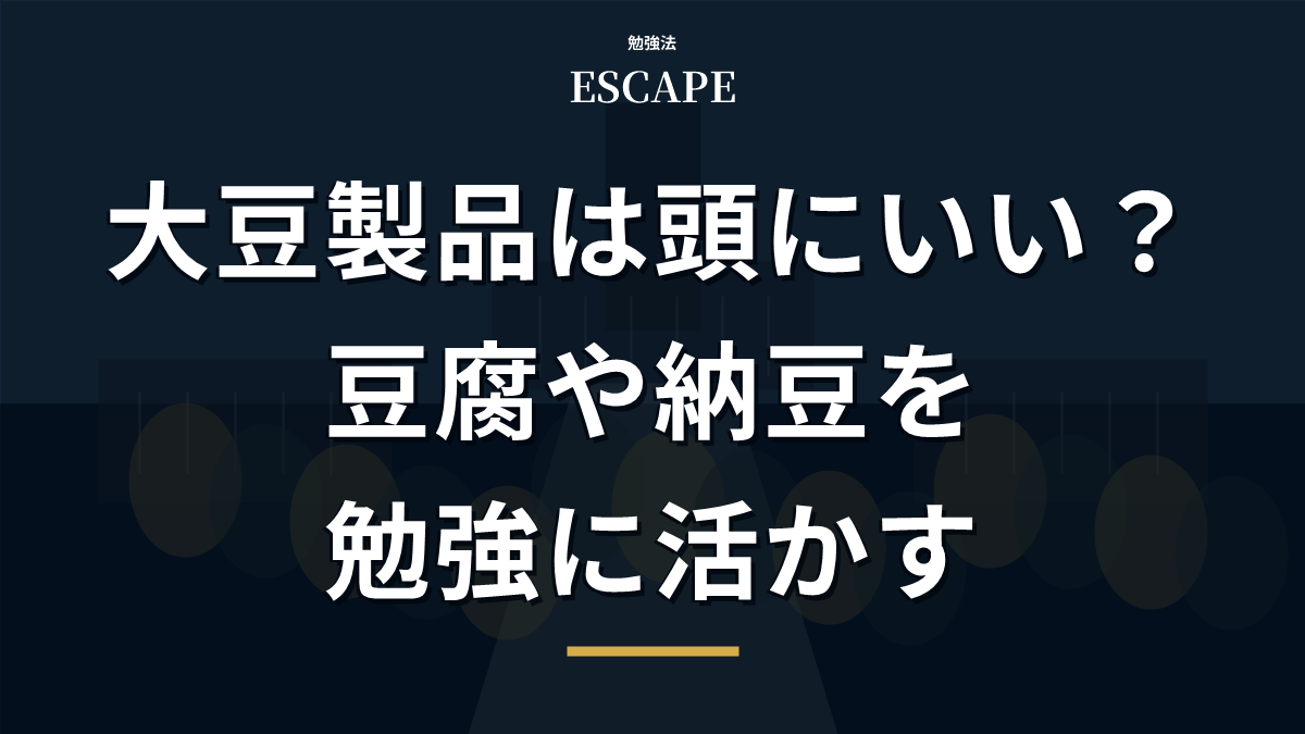 大豆製品と勉強のアイキャッチ画像