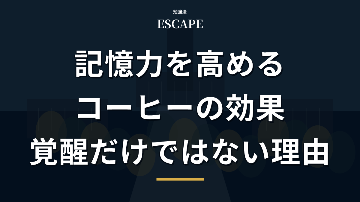 記憶力を高めるコーヒー効果のアイキャッチ画像