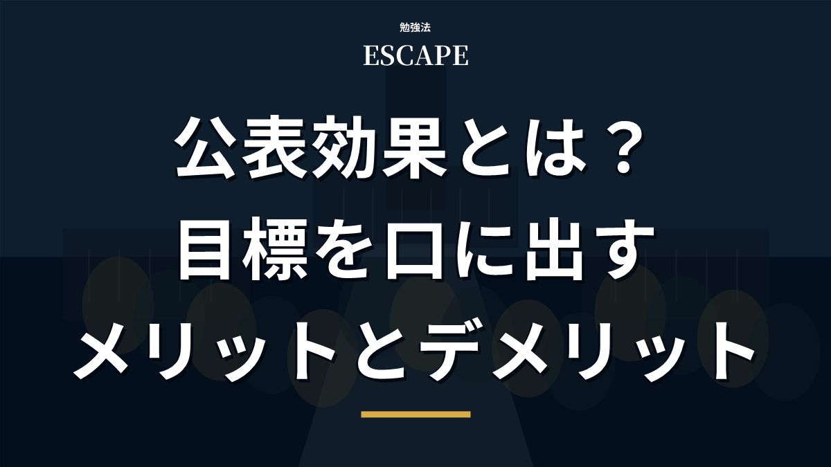 公表効果のアイキャッチ画像