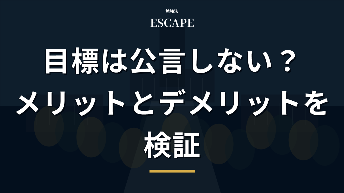 目標を口にしないメリットとデメリットのアイキャッチ画像
