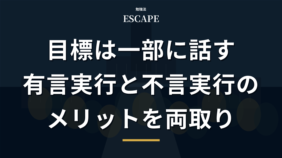 有言実行と不言実行のメリットのアイキャッチ画像