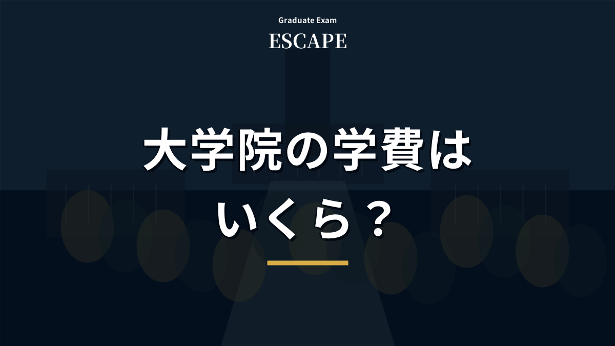 大学院の学費はいくらか、国立と私立の費用差を解説するアイキャッチ画像
