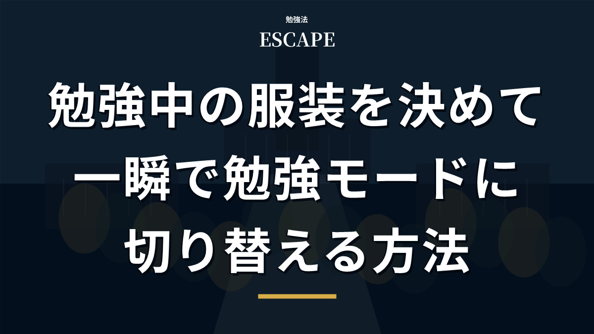 勉強中の服装を決める方法のアイキャッチ画像