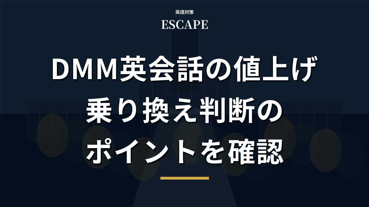 DMM英会話の値上げと乗り換え判断のアイキャッチ画像
