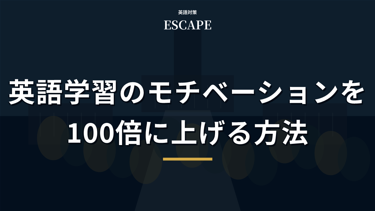 英語学習のモチベーションを上げる方法のアイキャッチ画像