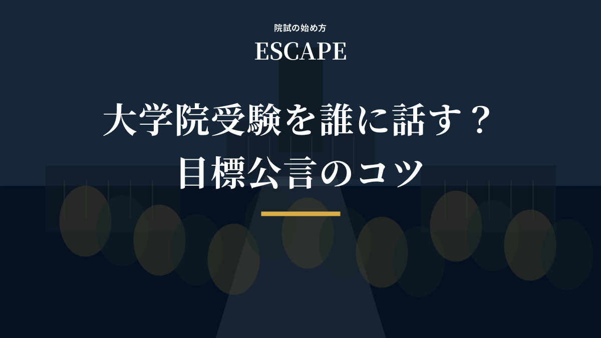 大学院受験の目標公言のコツのアイキャッチ画像