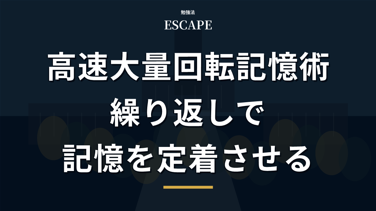 高速大量回転記憶術のアイキャッチ画像