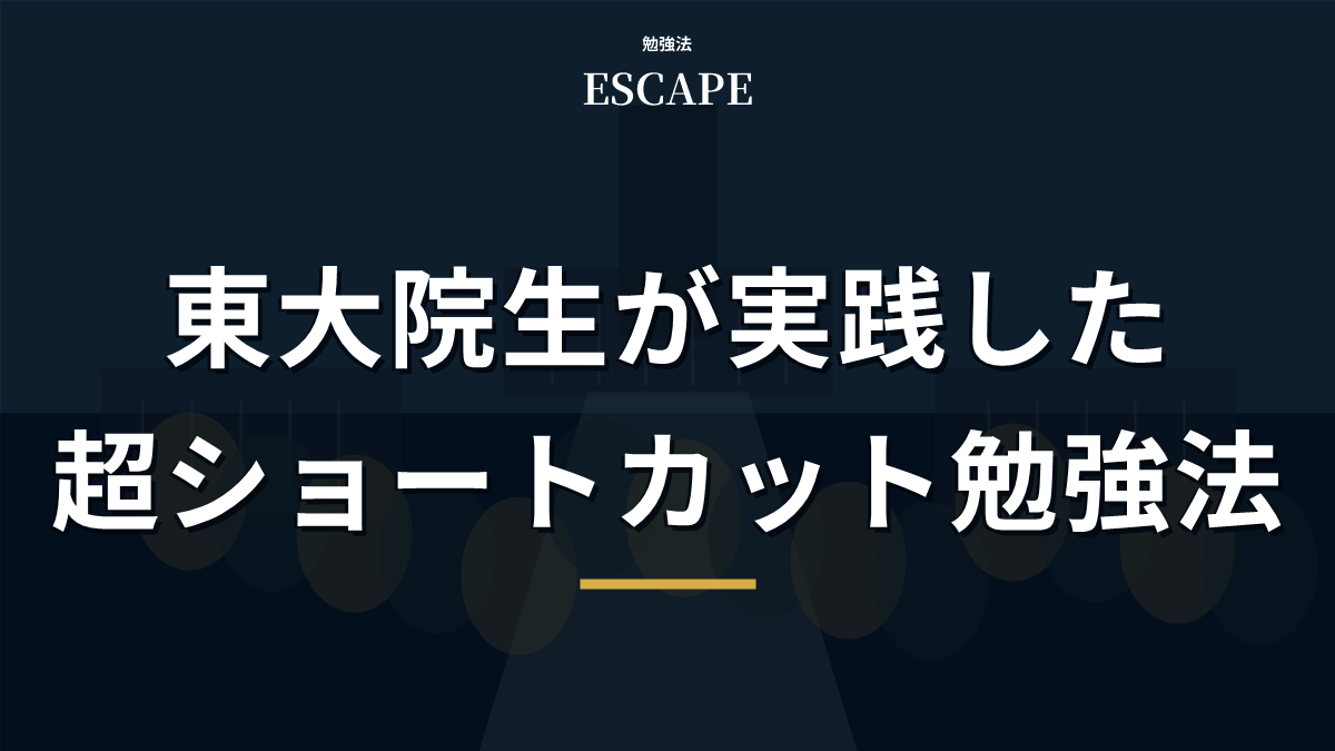 超ショートカット勉強法のアイキャッチ画像