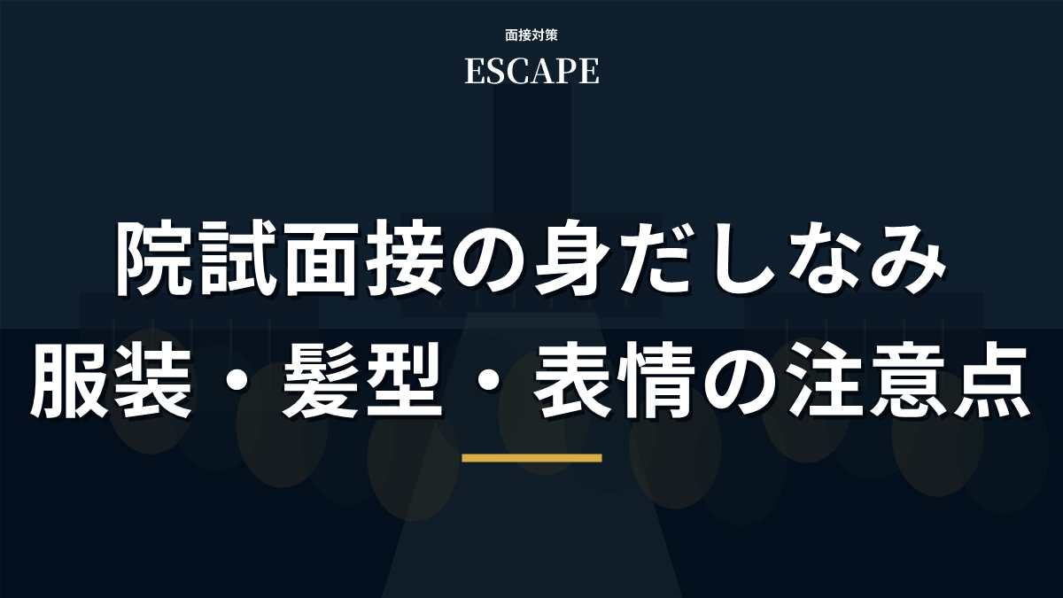 院試面接の身だしなみのアイキャッチ画像