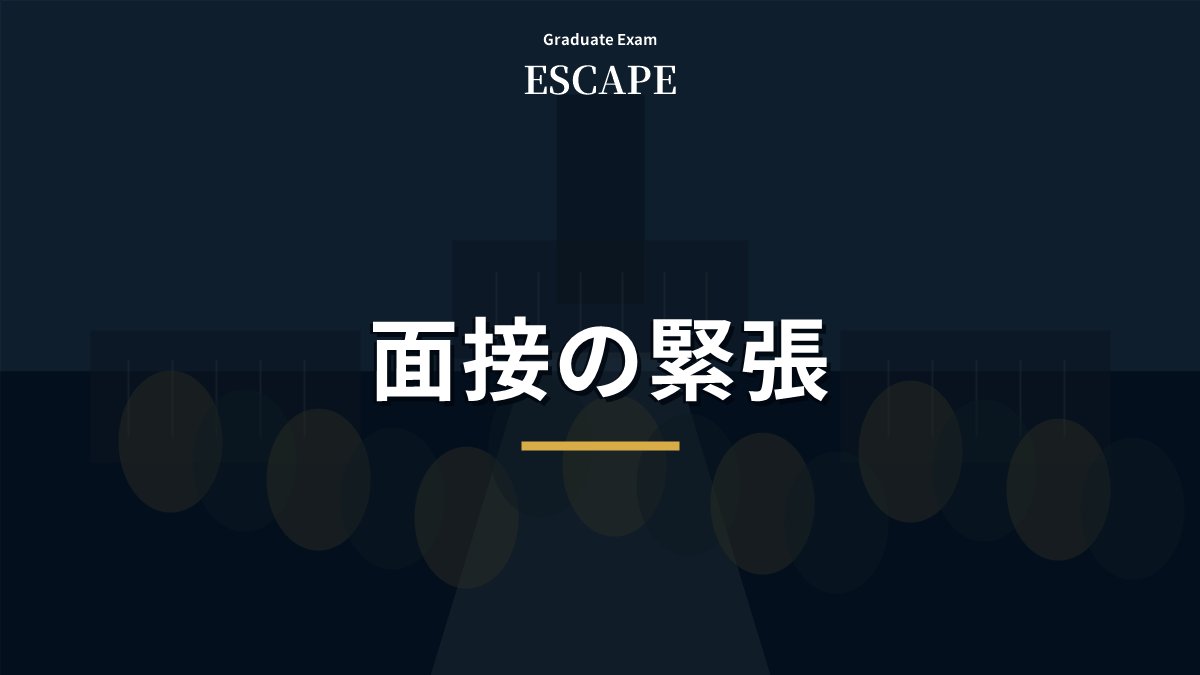 院試面接で緊張したときの評価への影響を解説するアイキャッチ画像