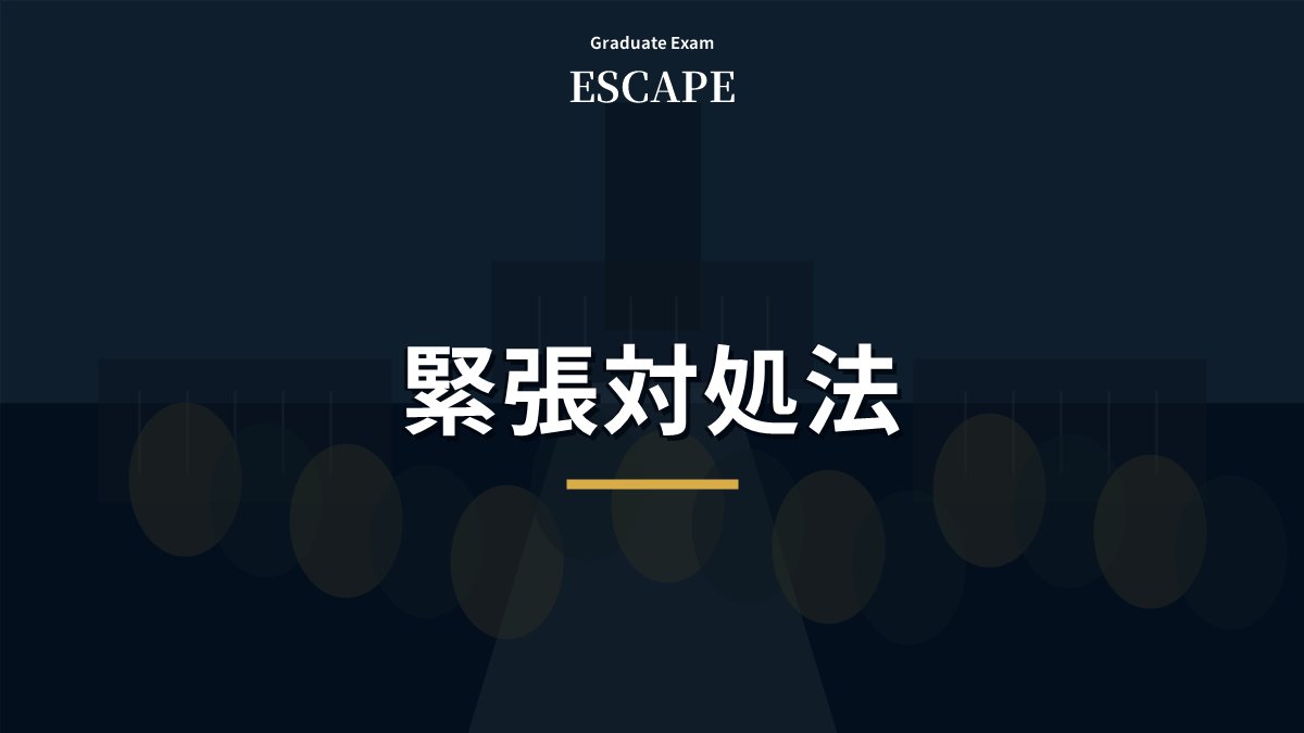 院試面接で緊張したときの対処法を解説するアイキャッチ画像