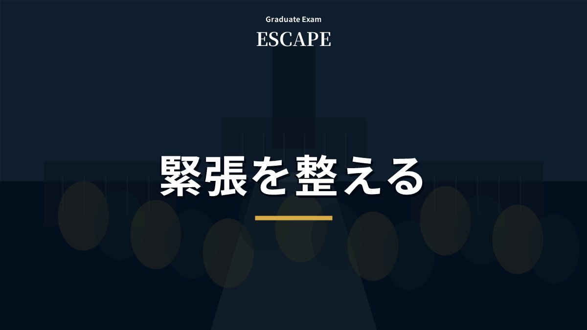 院試面接の緊張を整える生活習慣を解説するアイキャッチ画像