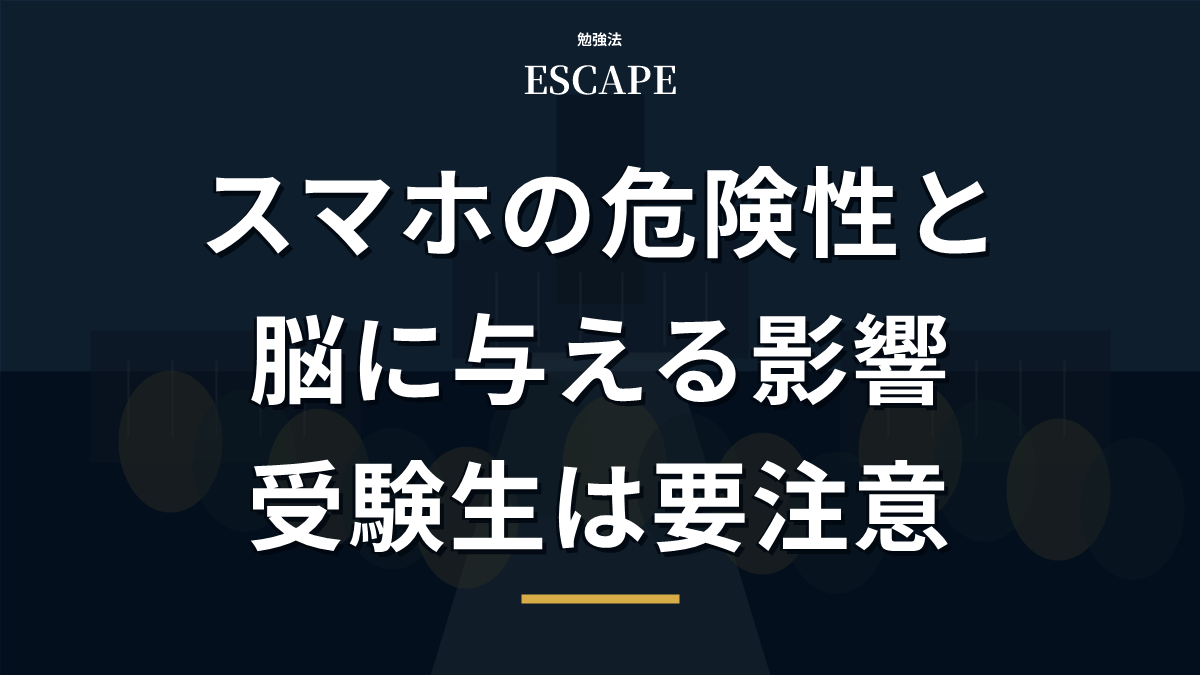 スマホの危険性と脳に与える影響のアイキャッチ画像