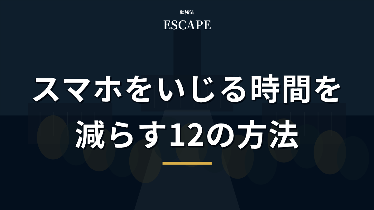 スマホをいじる時間を減らす方法のアイキャッチ画像