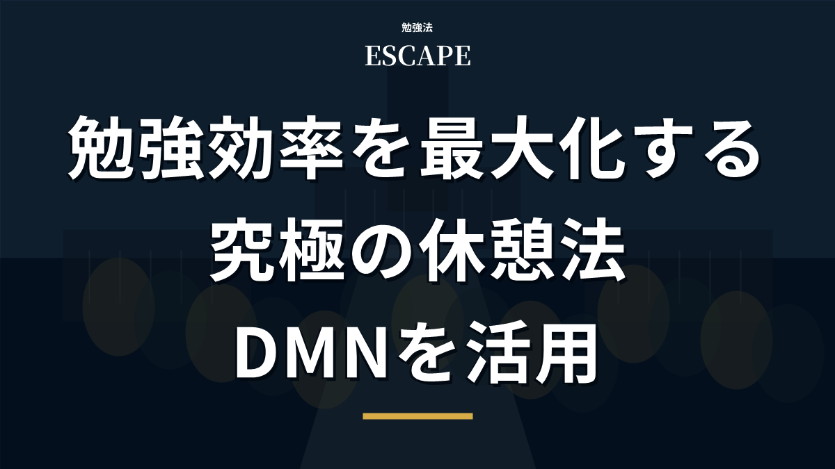 勉強効率を最大化する休憩法のアイキャッチ画像