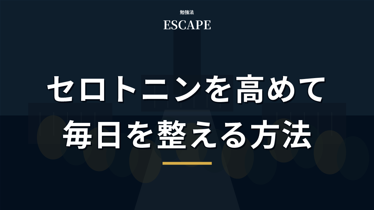 セロトニンを高める方法のアイキャッチ画像