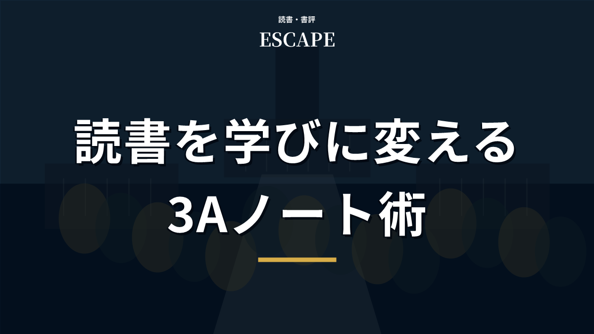 読書を学びに変える3Aノート術のアイキャッチ画像