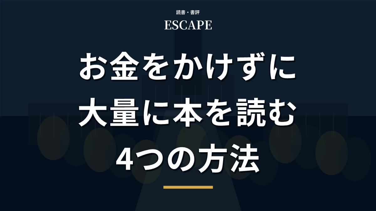 大量に本を読む方法のアイキャッチ画像